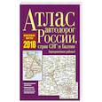 russische bücher:  - Атлас автодорог России, стран СНГ и Балтии 2018