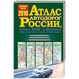 russische bücher: Борисова Г. В., Матвеева М. Е. - Атлас автодорог России, стран СНГ и Балтии 2018