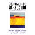 russische bücher: Орлова Ю. - Современное искусство. Для тех, кто хочет все успеть 