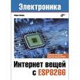 russische bücher: Шварц Марко - Интернет вещей с ESP8266