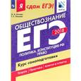 russische bücher: Котова Ольга Алексеевна - ЕГЭ-2018. Обществознание. Курс самоподготовки. Учебное пособие. В 2 частях. Часть 2