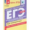 russische bücher: Лискова Татьяна Евгеньевна - ЕГЭ-2018. Обществознание. Человек и общество. Курс самоподготовки