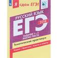russische bücher: Цыбулько Ирина Петровна - ЕГЭ-2018. Русский язык. Тематический практикум. В 3 частях. Часть 1. Задания 1-3. Анализ текста