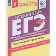 russische bücher: Цыбулько Ирина Петровна - ЕГЭ-2018. Русский язык. Тематический практикум. Часть 2. Задания 4-20. Нормы русского языка