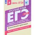 russische bücher: Цыбулько Ирина Петровна - ЕГЭ-2018. Русский язык. Тематический практикум в 3-х частях. Часть 3. Задания 21-26