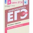 russische bücher: Лещинер Вячеслав Роальдович - ЕГЭ-2018. Информатика. Типовые задания