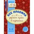 russische bücher: Селиванова Марина Станиславовна - Все правила русского языка в картинках 1-4 класс