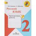 russische bücher: Канакина Валентина Павловна - Русский язык. 2 класс. Проверочные работы. ФГОС