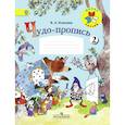russische bücher: Илюхина Вера Алексеевна - Чудо-пропись. 1 класс. № 2. ФГОС