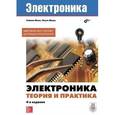 russische bücher: Монк Саймон - Электроника. Теория и практика