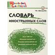 russische bücher: Шклярова Татьяна Васильевна - Словарь иностранных слов