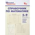 russische bücher:  - Справочник по математике. 5-9 классы. ФГОС