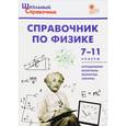 russische bücher:  - Справочник по физике. 7-11 классы. ФГОС