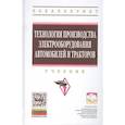 russische bücher: Приходько В. М., Ютт В. Е., Соколов Л. А., Морозов - Технология производства электрооборудования автомобилей и тракторов. Учебник