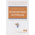 russische bücher: Мамина Л.И., Кулаков Б.А. - Формовочные материалы: Уч.пос.