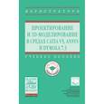 russische bücher: Косенко И.И., Кузнецова Л.В., Николаев А.В. и др. - Проектирование и 3D моделирование в средах CATIA V5, ANSYS и Dymola 7.3. Учебное пособие
