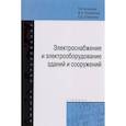 russische bücher: Анчарова Т. В., Рашевская М. А., Стебунова Е. Д. - Электроснабжение и электрооборудование зданий и сооружений. Учебник