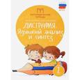 russische bücher: Марина Мальм, Ольга Суслова - Дисграфия. 2 класс. Языковой анализ и синтез