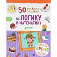 russische bücher: Винокурова Наталия Константиновна - 50 весёлых заданий на логику и математику