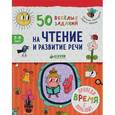 russische bücher: Винокурова Наталия Константиновна - 50 веселых заданий на чтение и развитие речи