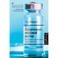 russische bücher: Оффит П. - Смертельно опасный выбор. Чем борьба с прививками грозит нам всем
