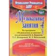 russische bücher: Арсенина Елена Николаевна - Музыкальные занятия по программе "От рождения до школы". Младшая группа (от 3 до 4 лет). ФГОС ДО