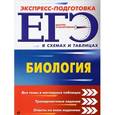 russische bücher: А. Ю. Ионцева, Ю. А. Садовниченко, А. В. Торгалов  - ЕГЭ. Биология 