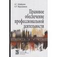 russische bücher: Хабибулин А. Г., Мурсалимов К. Р. - Правовое обеспечение профессиональной деятельности: Учебник
