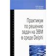 russische bücher: Бунаков П.Ю., Лопатин А.К. - Практикум по решению задач на ЭВМ в среде Delphi. Учебное пособие