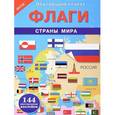 russische bücher:  - Флаги. Страны мира. Обучающий плакат (+ 144 наклейки)