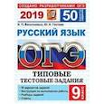 russische bücher: Гостева Юлия Николаевна - ОГЭ 2018. Русский язык. 50 вариантов заданий. Типовые тестовые задания
