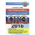 russische bücher: Лаппо Лев Дмитриевич - ОГЭ 2018 Математика. Сборник заданий