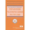 russische bücher: Ковалевич И.Н., Ковалевич В.Т. - Управление человеческими ресурсами: Уч.пос.