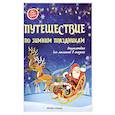 russische bücher: Ульева Елена Александровна - Путешествие по зимним праздникам. Энциклопедия для малышей