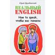 russische bücher: Дружбинский Ю. - Реальный English. How to speak, чтобы вас поняли. Учебное пособие