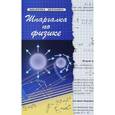 russische bücher: Хорошавина С.Г. - Шпаргалка по физике
