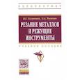 russische bücher: Солоненко В.Г., Рыжкин А.А. - Резание металлов и режущие инструменты: Учебное пособие
