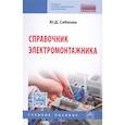 russische bücher: Сибикин Ю.Д. - Справочник электромонтажника. Учебное пособие
