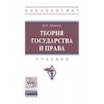 russische bücher: Честнов И.Л. - Теория государства и права. Учебник