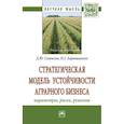 russische bücher: Самыгин Д.Ю., Барышников Н.Г. - Стратегическая модель устойчивости аграрного бизнеса: параметры, риски, решения