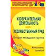 russische bücher: Павлова Ольга Викторовна - Изобразительная деятельность и художественный труд. Вторая младшая группа. Конспекты занятий. ФГОС
