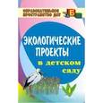 russische bücher: Масленникова Ольга Михайловна - Экологические проекты в детском саду
