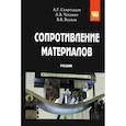 russische bücher: Схиртладзе А.Г., Чеканин А.В., Волков В.В. - Сопротивление материалов. Часть 1