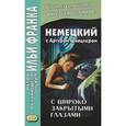 russische bücher: Шницлер Артур - Немецкий с Артуром Шницлером.С широко закрытыми глазами