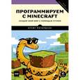 russische bücher: Крэйг Ричардсон  - Программируем с Minecraft. Создай свой мир с помощью Python 