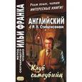 russische bücher: Стивенсон Роберт Льюис - Английский с Р. Л. Стивенсоном. Клуб самоубийц
