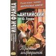 russische bücher: О. Генри - Английский с О. Генри. Третий ингредиент