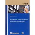 russische bücher: Долганичев Владимир Вениаминович - Возбуждение и подготовка дел группового производства