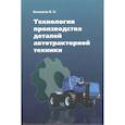 russische bücher: Балашов В. Н. - Технология производства деталей автотракторной техники
