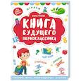 russische bücher: Ульева Елена Александровна - Книга будущего первоклассника
